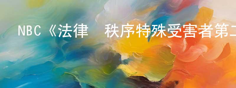 陳華興發布NBC《法律與秩序特殊受害者第二十二季》迅雷下載/在線觀看/百度云-犯罪/歷史載-美劇天堂
